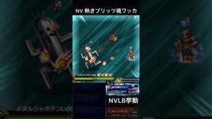 【FFBE】NV熱きブリッツ魂ワッカ(SLB)NVLB挙動