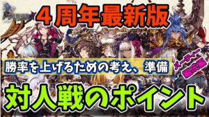 【FFBE幻影戦争】＃３初心者～中級者向け　これからの対人戦において最低限押さえてほしいポイントを網羅　パーティー編成編【WOTV】