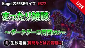 【FFBE】”まったり雑談withダークビジョンズ配信” (KugelのFFBEライブ ♯377)【Final Fantasy BRAVE EXVIUS】