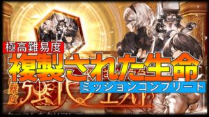 【FFBE幻影戦争】極高難易度「複製された生命」強化クエストミッションコンプリート!【wotv】