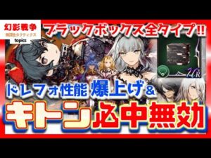 ニーアコラボ幻影戦争 ブラックボックス全タイプ&マスアビ&リミバ強化!必中無効ドレフォ強化でやれそなキトン。ニーア武具…NieR:Automata【WAROFTHEVISIONSFFBE】WOTV