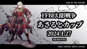 【PvPイベント大会】あさるとカップ Ⅱ 【FFBE幻影戦争 WOTV】