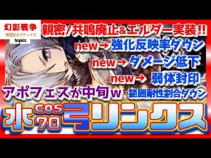 幻影戦争 新シャドウリンクス実装！弓の水cos70で半限定！ヤバすぎるアビ＆バフモリモリ実装でアポフェス…限定戦争継続中！NieR:Automata【WAROFTHEVISIONSFFBE】WOTV