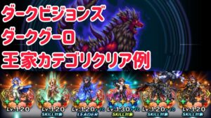 ダークビジョンズ ダークグーロ 王家の御旗カテゴリクリア例 #ffbe