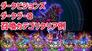 ダークビジョンズ ダークグーロ 召喚カテゴリクリア例 #ffbe