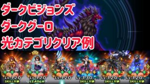 ダークビジョンズ ダークグーロ 光カテゴリクリア例 #ffbe