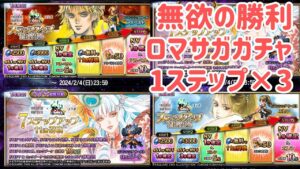 ロマサガガチャ 無欲の勝利 #ffbe