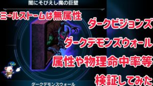 ダークビジョンズ ダークデモンズウォール 検証してみた #ffbe
