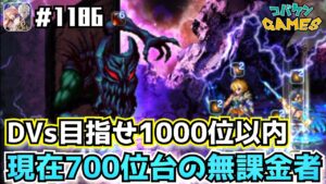 #1186【FFBE】ダークデモンズウォール戦!目指せ1000位以内、水パーティで270億ダメ【ダークヴィジョンズ】