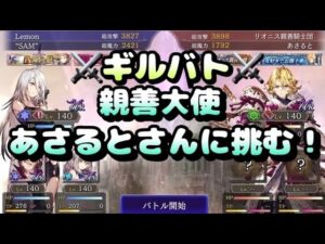 ⚔️ギルバト⚔️タウロス1。Lemon VSリオニス親善騎士団。あさるとさんに挑む。#ff #ffbe #ffbe幻影戦争 #ギルドメンバー募集中 #ギルバト#あさると#リオニス親善騎士団#Lemon