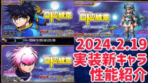 2024.2.19 実装新キャラ 性能紹介 #ffbe
