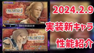 2024.2.9 実装新キャラ 性能紹介 #ffbe
