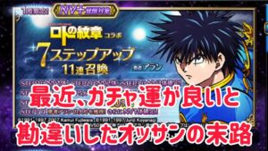調子に乗ってアランガチャ4ステップ #ffbe