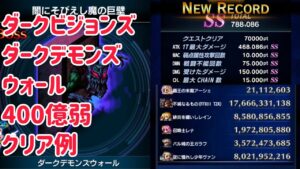 ダークビジョンズ ダークデモンズウォール 400億弱 クリア例 #ffbe
