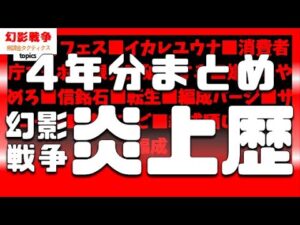 幻影戦争 炎上 4年分まとめ。課金圧~不具合連発~自爆~etc…常時斜め上運営。いい加減にしてほしいけどそれ以前に人足りてるか?ゲーム自体は面白い。【WAROFTHEVISIONSFFBE】WOTV