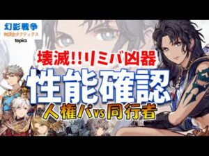 FF13コラボ 幻影戦争 ファング性能!リミバ鬼畜/横バフ神/槍パにも雷パにも有用パーツ!攻守バランス良き。5体編成の中では必須級!3体の中では良き幅【WAROFTHEVISIONSFFBE】WOTV