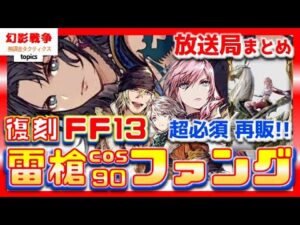 FF13コラボ 幻影戦争 ファング実装cos90雷槍!復刻リミバ強化ライトニング スノウ ホープ !新VC強し。槍も雷もパーツ充実!一旦性能は怪しみ【WAROFTHEVISIONSFFBE】WOTV