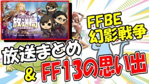 【幻影戦争】2/9放送局まとめ&FF13の思い出語り!|『連続使用2』にバッツの追撃って発動するのかな?【ffbe】【wotv】