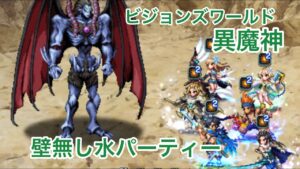 【FFBE】ビジョンズワールド 異魔神 壁無し水パーティー