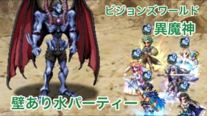 【FFBE】ビジョンズワールド 異魔神 壁あり水パーティー