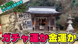 【FFBE幻影戦争】神頼みガチャ ファング 編【長田神社】
