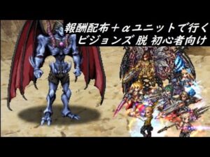 【FFBE】ロトの紋章ビジョンズワールド  異魔神  倒すだけなら火力不問レベル