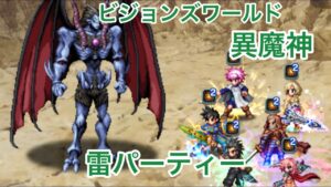 【FFBE】ダークビジョンズ 異魔神 雷パーティーで遊んでみる！