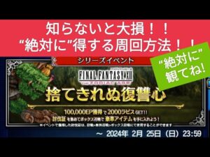 【FFBE】知らなきゃ大損!!『捨てきれぬ復讐心』の超絶お得な周回方法!!