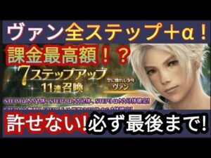 【FFBE】最後まで必見!ヴァン狙いで結局全ステップ+α‥‥回した結果に絶望と怒り