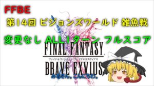 FFBE 第14回 ビジョンズワールド 雑魚戦 変更なし ALL 1ターン