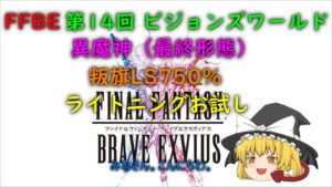 FFBE 第14回 ビジョンズワールド 異魔神 叛旗 LS750% ライトニングお試し