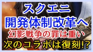【幻影戦争】昨今のスクエニの低迷により開発体制の抜本的改革の知らせ!幻影戦争がその最たる要因!次のコラボは復刻か!?【FFBE幻影戦争】