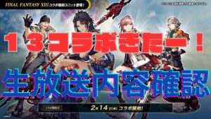 【FFBE幻影戦争】ダラダラと生放送内容を見ながら感想を語っていく!