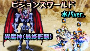 【FFBE】ビジョンズワールド 異魔神(最終形態)ラスウェル2凸4ターン〜 最高412億〜立ち回り例〜