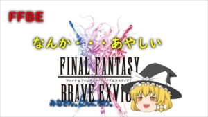 FFBE なんかあやしい