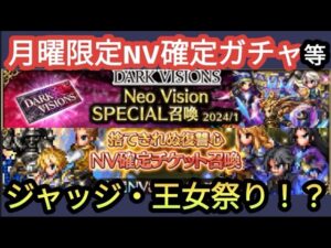 【FFBE】もう鎧は懲り懲り!？月曜限定ガチャ等をぶん回した結果‥