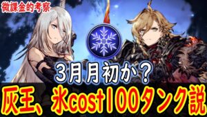 【FFBE幻影戦争】 3月月初が灰王モントの可能性は結構ある気がする、、、 属性は・・・氷か? 【WOTV】