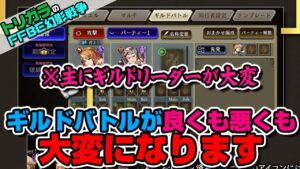 【FFBE幻影戦争】2月からギルドバトルが実質5枠編成に!