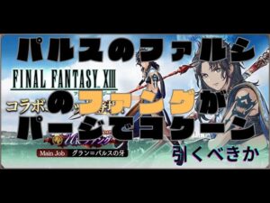 【FFBE幻影戦争】ファング性能公開!この性能引くべきか!?
