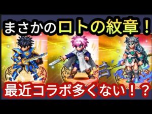 【FFBE】予想の斜め上!まさかのロトの紋章コラボ‥ガチャ回す!?
