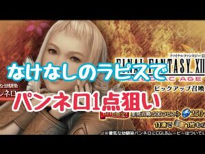 【FFBE】光のデバッファー欲しいパンネロ狙い!