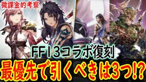 【FFBE幻影戦争】 まさかのバレンタインなし! そして速まるFF13復刻と刺突PT必須なファング、バハムートに認められし者実装 【WOTV】