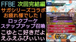 FFBE こゆとこ好きだよFFBE ロックブーケステップアップ召喚