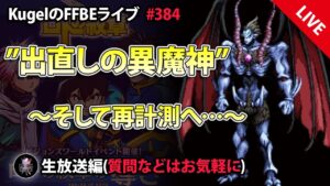 【FFBE】”異魔神(最終形態)の防御精神を再計測+まったり雑談” (KugelのFFBEライブ ♯384)【Final Fantasy BRAVE EXVIUS】