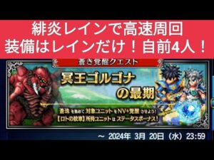 【FFBE】『冥王ゴルゴナの最期 Lv2』緋炎レインで高速周回!装備はレインのみ!自前4人!勇者アランと海王Ⅱ世シーザリオンをNV+にしよう!