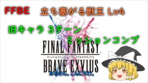 FFBE 立ち塞がる獣王 Lv4 旧キャラ 3ターン ミッションコンプ