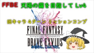 FFBE 天陽の繭を目指して Lv4 旧キャラ 4ターン ミッションコンプ