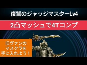 【FFBE】『復讐のジャッジマスター Lv4』2凸マッシュで4Tミッションコンプ!※代用などの攻略情報を概要欄に記載してます