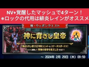 【FFBE】『神に背きし皇帝 Lv4』マッシュで4ターン! ※攻略のポイントを概要欄に記載しています