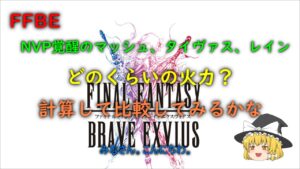 FFBE 覚醒NVPマッシュ、タイヴァス、レインの火力計算